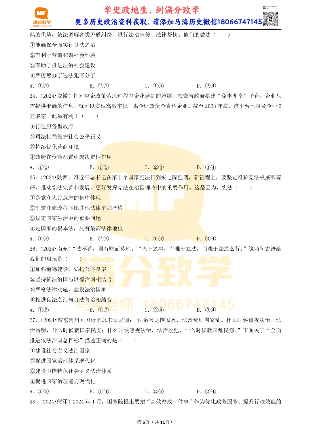 陕西中考道法选择题:四选二专题——依法治国—30题专练 第6张