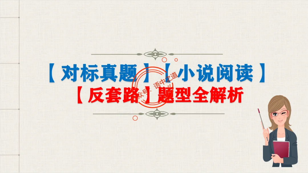 【对标真题】【小说反套路题型】全解析(考情分析+答题规律+五大创新题型) 第14张
