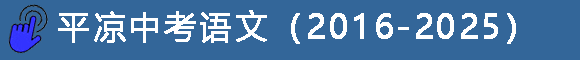 甘肃各地历年中考真题电子版Word/Pdf试卷文件下载、打印纸质版(兰州、庆阳、武威、平凉、天水、定西、临夏、白银、陇南) 第14张