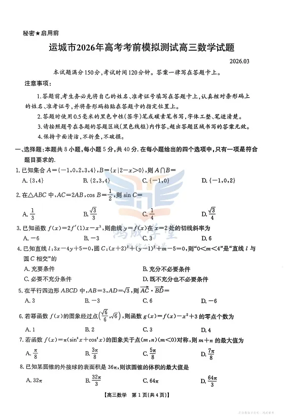 山西省运城市2026年3月高考考前模拟测试|试卷含解析(下载链接) 第3张 山西省运城市2026年3月高考考前模拟测试|试卷含解析(下载链接) 第3张