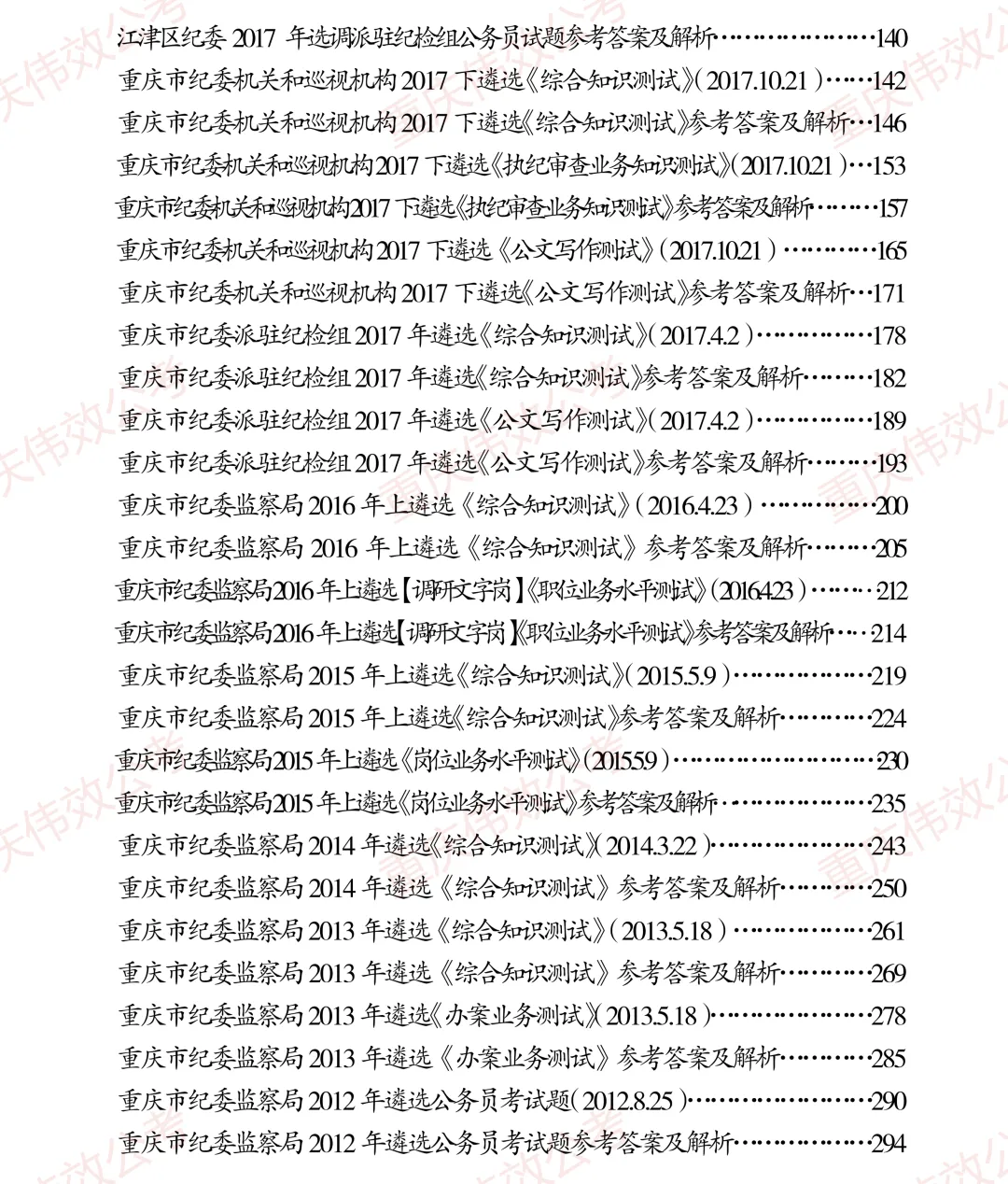 看真题、品解析、学知识、提能力,《重庆市纪检监察机关遴选公务员历年解析》,值得您入手! 第10张