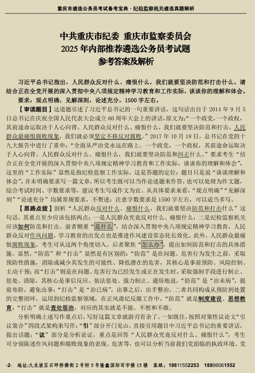 看真题、品解析、学知识、提能力,《重庆市纪检监察机关遴选公务员历年解析》,值得您入手! 第13张