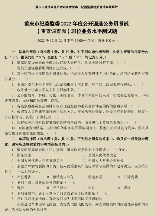 看真题、品解析、学知识、提能力,《重庆市纪检监察机关遴选公务员历年解析》,值得您入手! 第14张