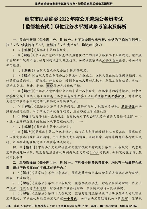 看真题、品解析、学知识、提能力,《重庆市纪检监察机关遴选公务员历年解析》,值得您入手! 第15张