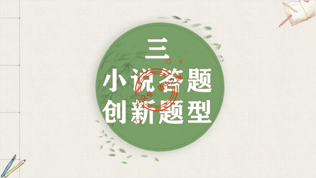 【对标真题】【小说反套路题型】全解析(考情分析+答题规律+五大创新题型) 第44张