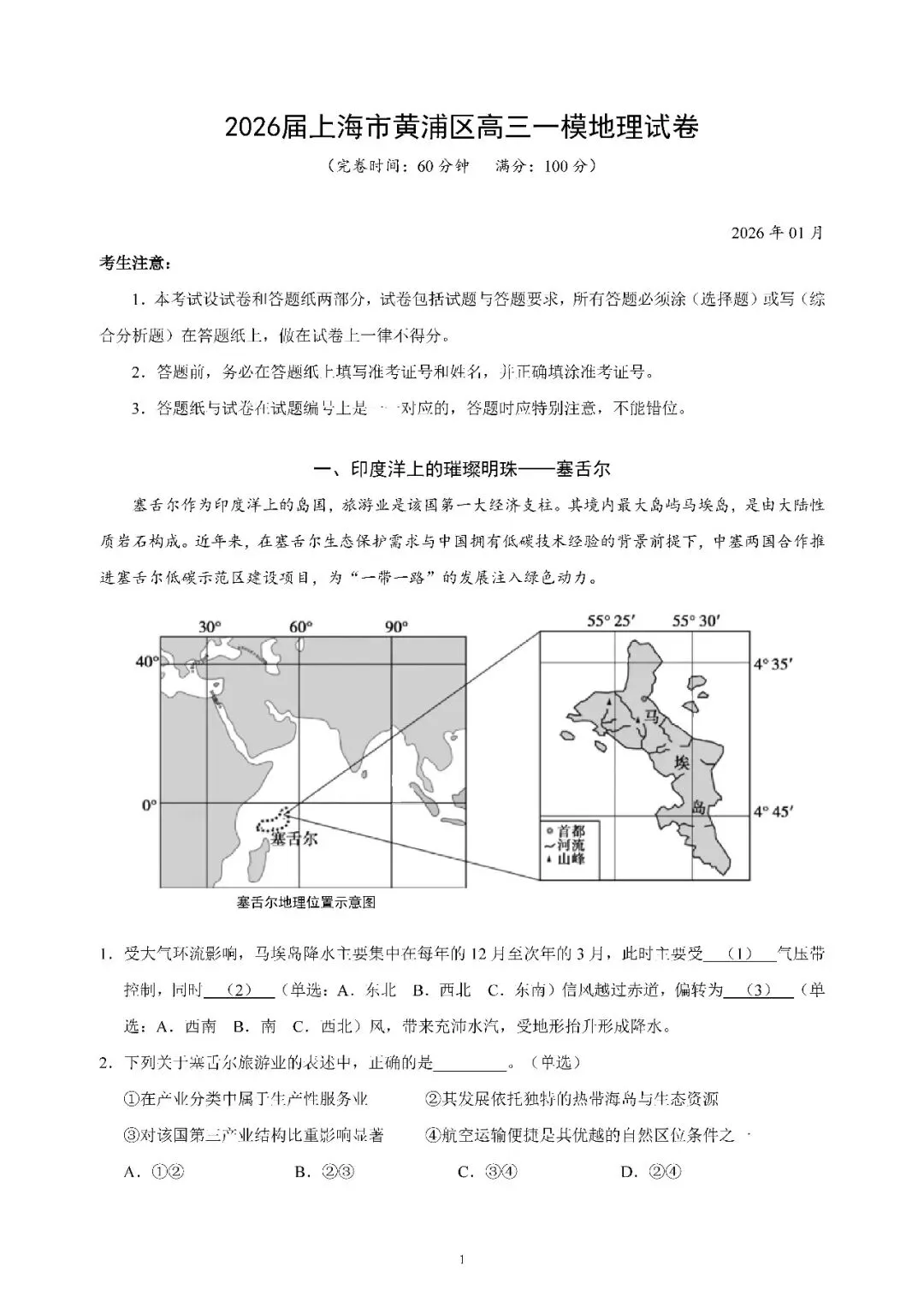 2026届上海市黄浦区高三一模地理试卷(含答案) 第1张