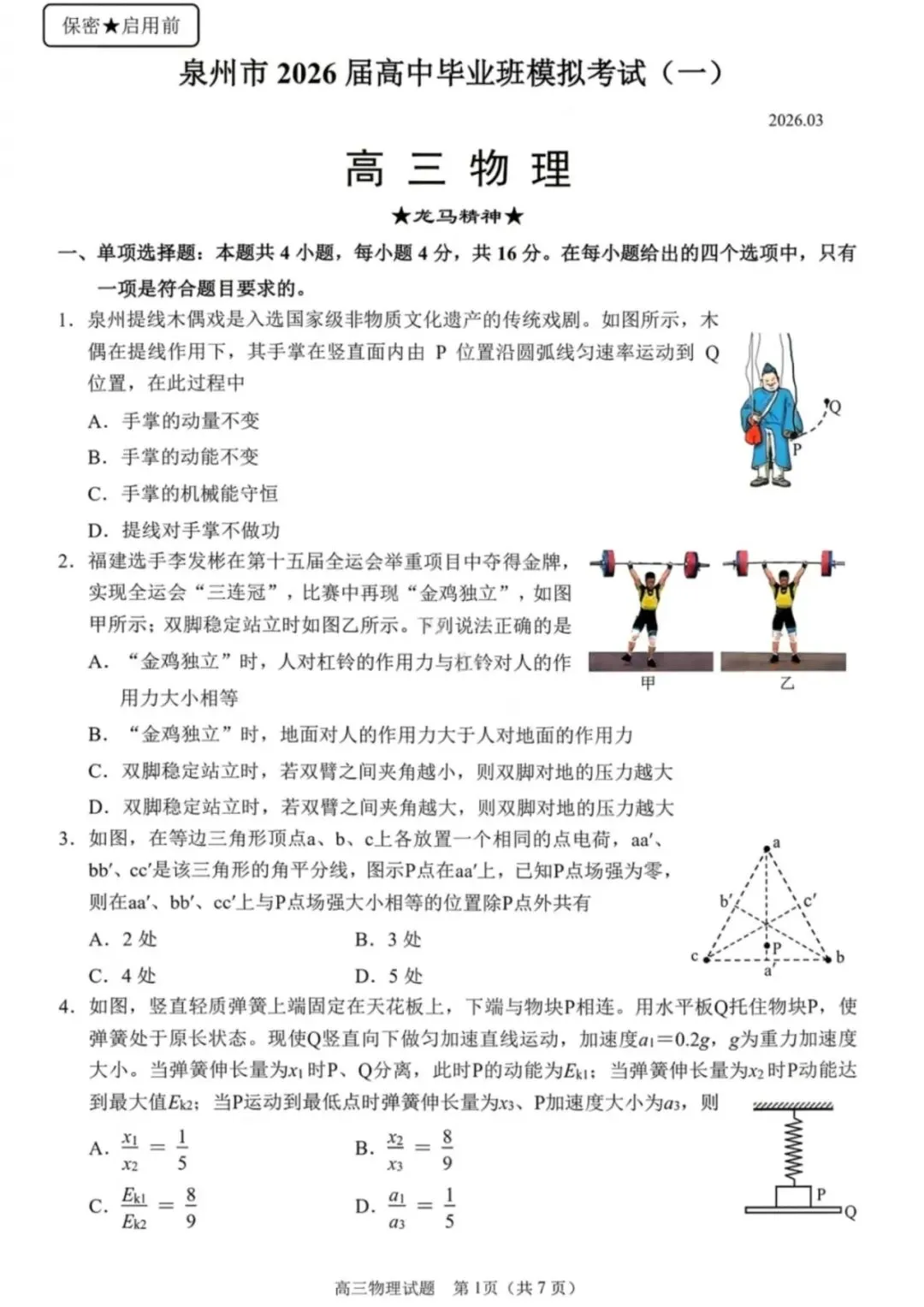 2026届福建省泉州市高中毕业班模拟考试 第1张