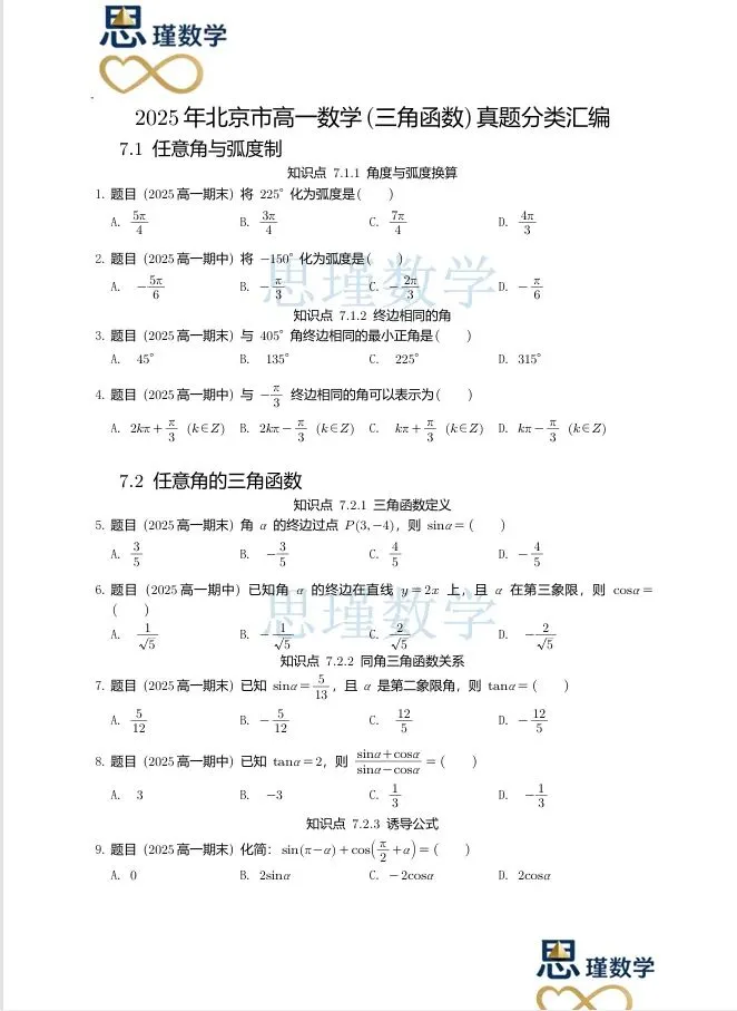 高一下同步:2025北京高一三角函数真题汇编(期中+期末)------按知识点分类,基础到压轴全覆盖,提分直接练 第1张