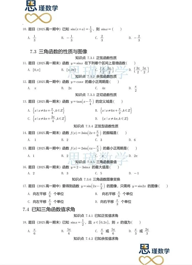 高一下同步:2025北京高一三角函数真题汇编(期中+期末)------按知识点分类,基础到压轴全覆盖,提分直接练 第2张