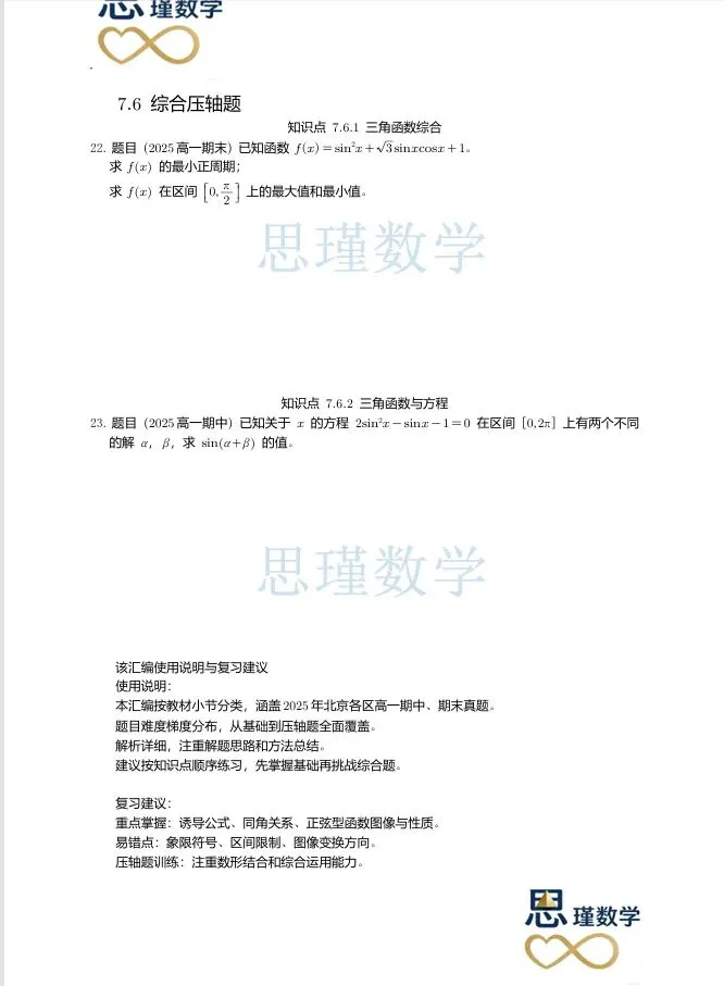高一下同步:2025北京高一三角函数真题汇编(期中+期末)------按知识点分类,基础到压轴全覆盖,提分直接练 第4张