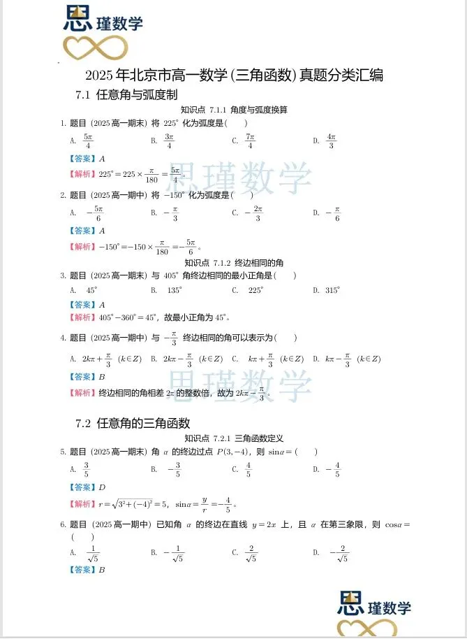 高一下同步:2025北京高一三角函数真题汇编(期中+期末)------按知识点分类,基础到压轴全覆盖,提分直接练 第5张