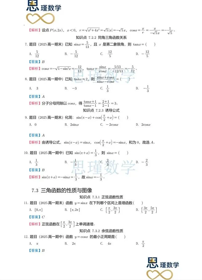 高一下同步:2025北京高一三角函数真题汇编(期中+期末)------按知识点分类,基础到压轴全覆盖,提分直接练 第6张