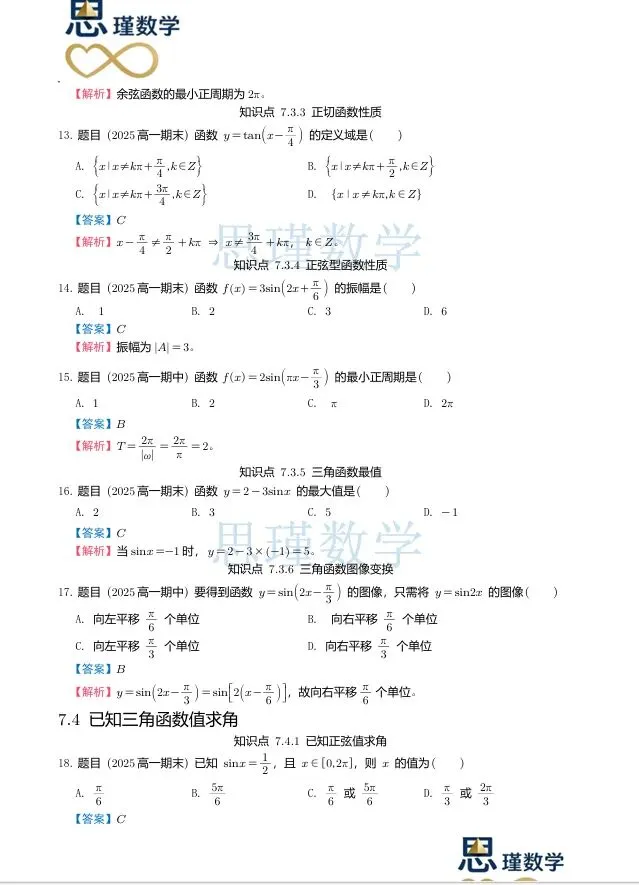 高一下同步:2025北京高一三角函数真题汇编(期中+期末)------按知识点分类,基础到压轴全覆盖,提分直接练 第7张