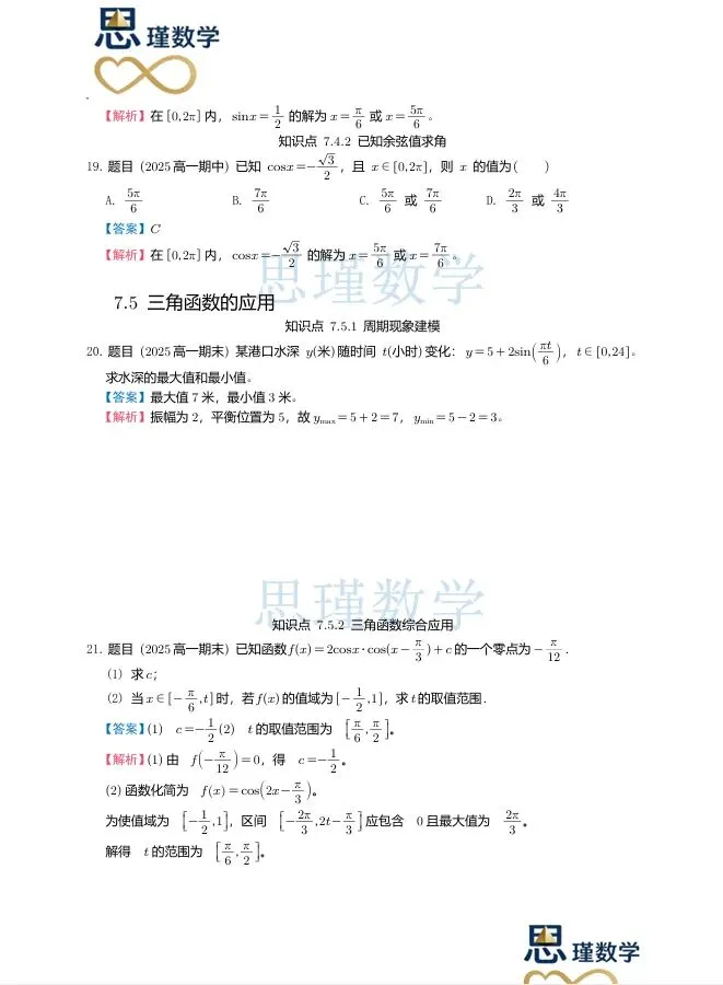 高一下同步:2025北京高一三角函数真题汇编(期中+期末)------按知识点分类,基础到压轴全覆盖,提分直接练 第8张