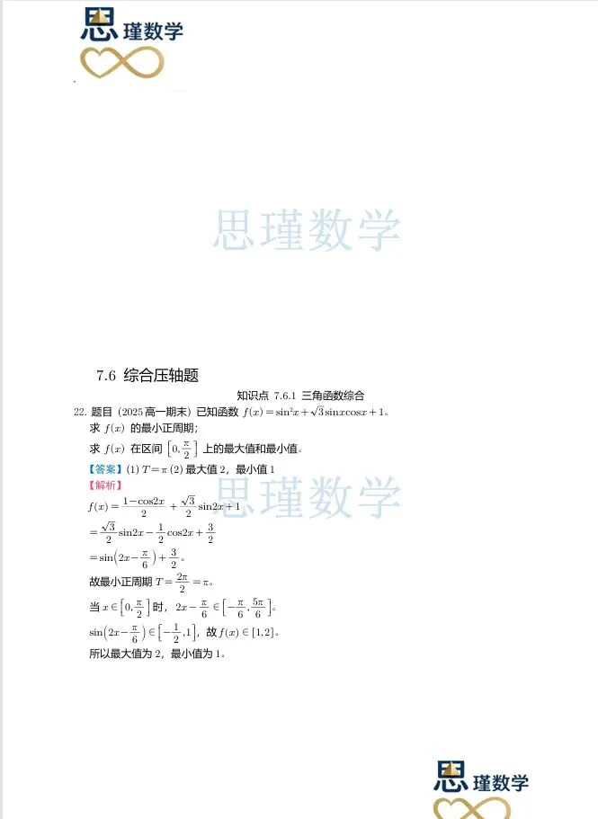 高一下同步:2025北京高一三角函数真题汇编(期中+期末)------按知识点分类,基础到压轴全覆盖,提分直接练 第9张