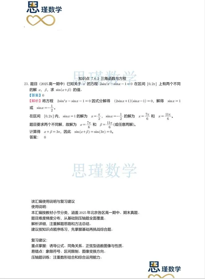 高一下同步:2025北京高一三角函数真题汇编(期中+期末)------按知识点分类,基础到压轴全覆盖,提分直接练 第10张