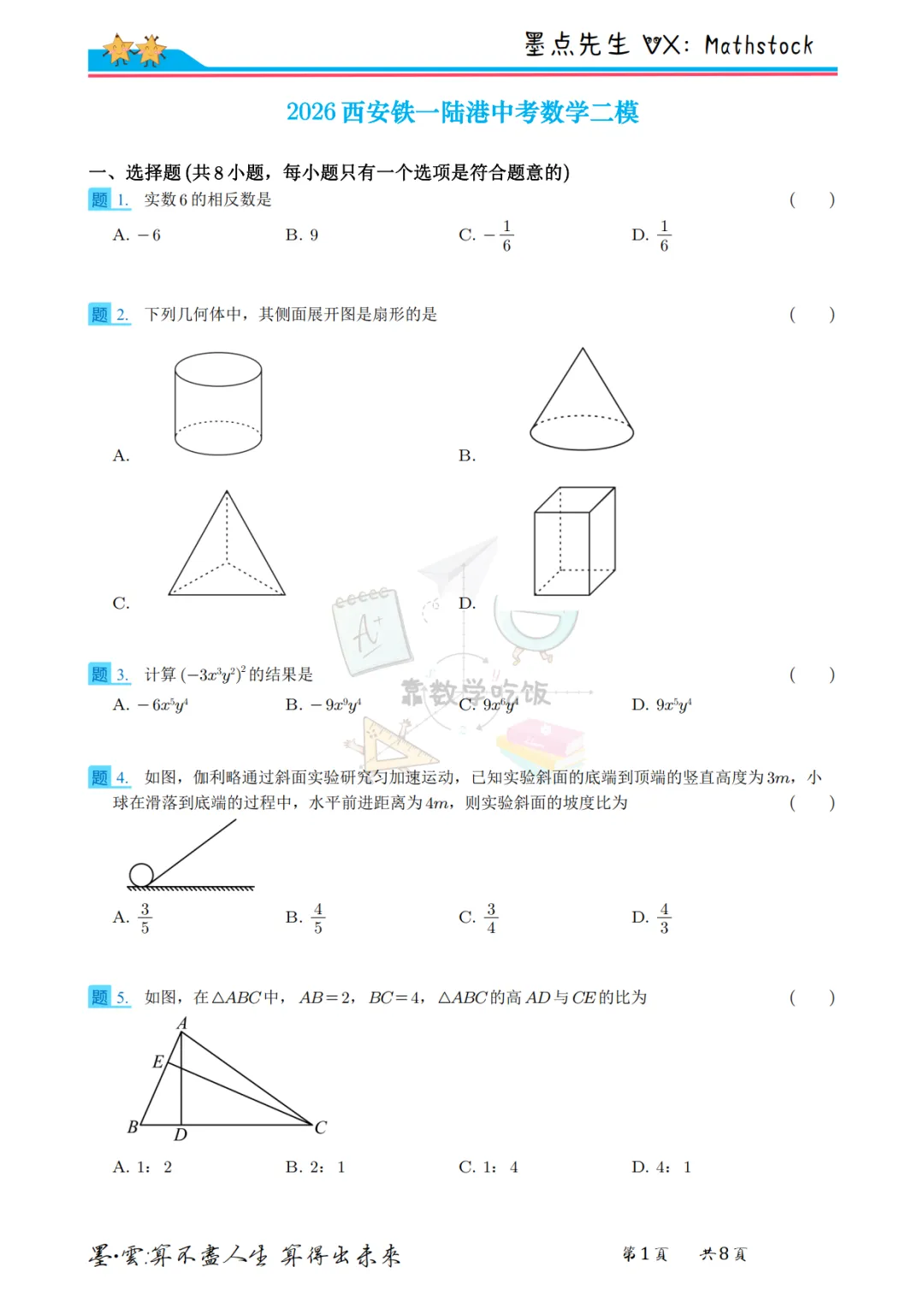 2026西安铁一陆港中考数学二模【高清重排】 第8张