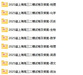 全!2020~2025年高三二模真题卷分享! 第1张 全!2020~2025年高三二模真题卷分享! 第1张