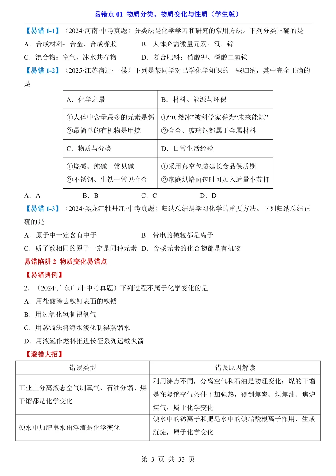 中考专项化学易错点|避错 + 真题! 第3张 中考专项化学易错点|避错 + 真题! 第3张