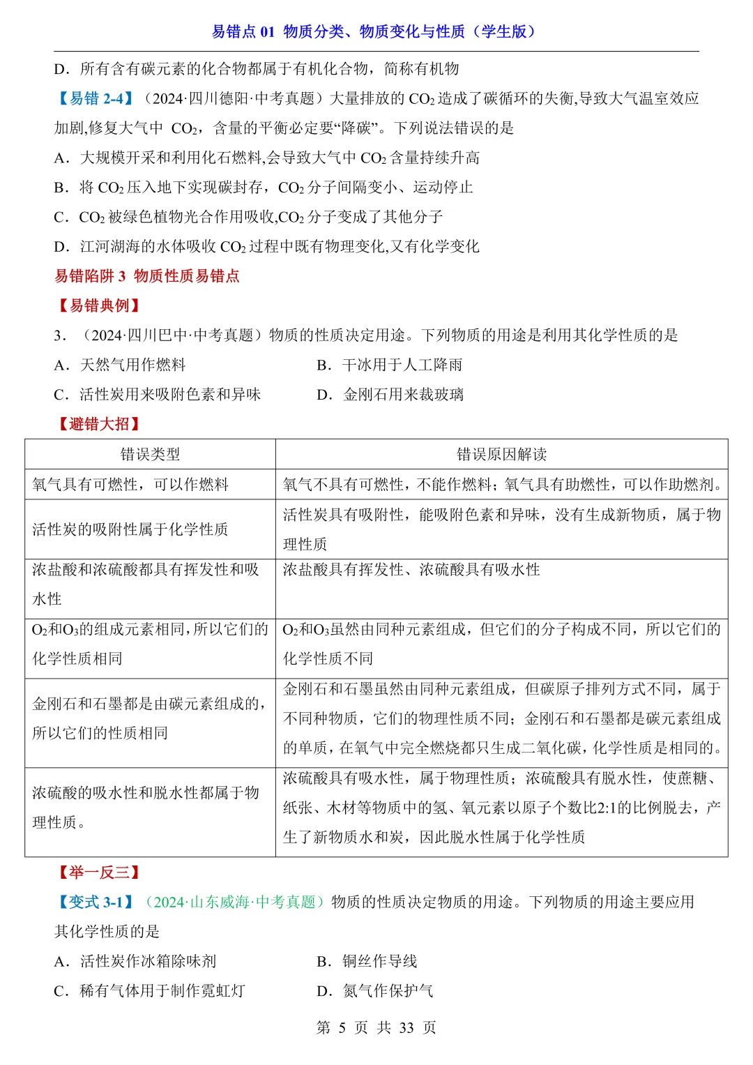 中考专项化学易错点|避错 + 真题! 第5张 中考专项化学易错点|避错 + 真题! 第5张