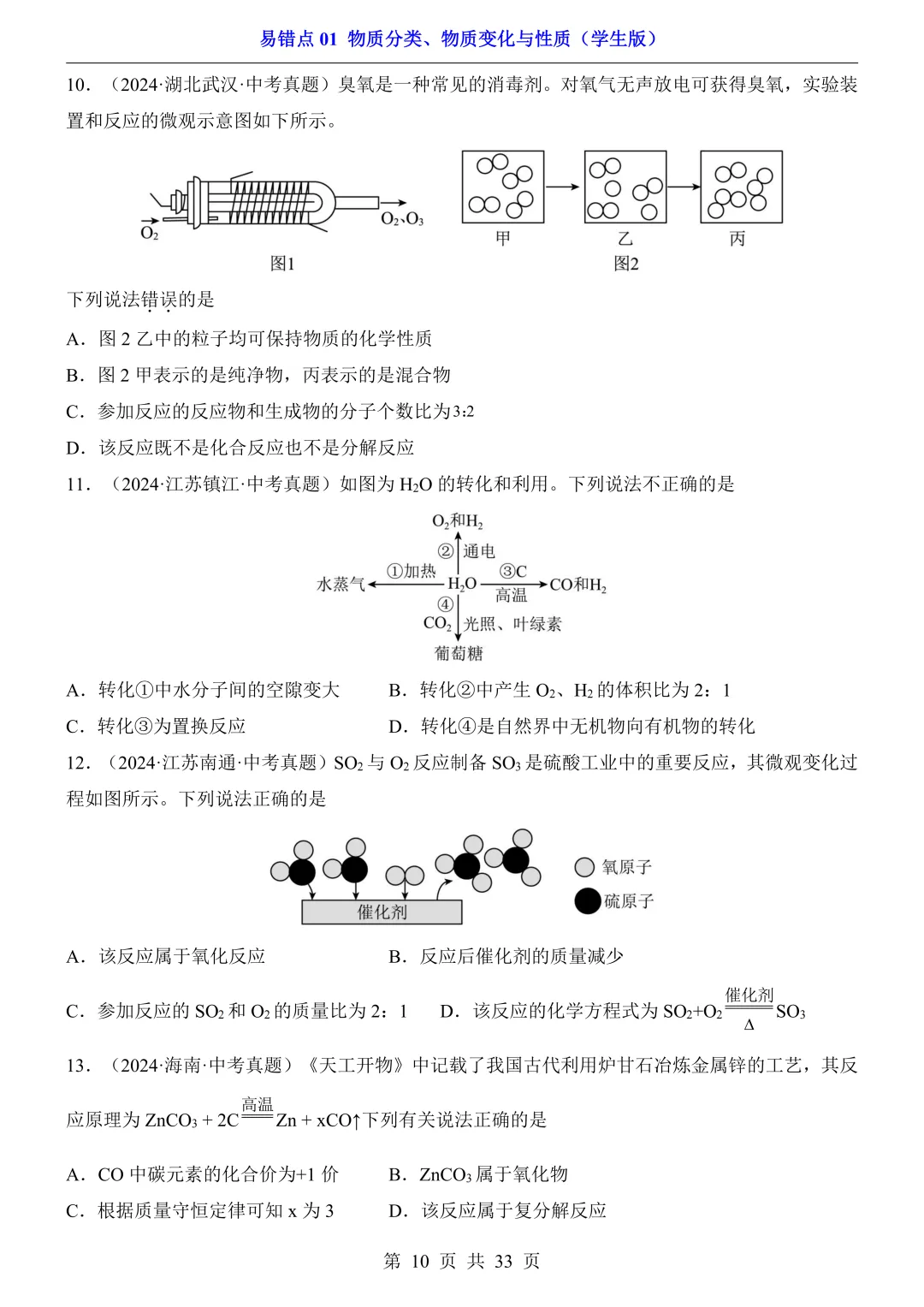 中考专项化学易错点|避错 + 真题! 第10张 中考专项化学易错点|避错 + 真题! 第10张