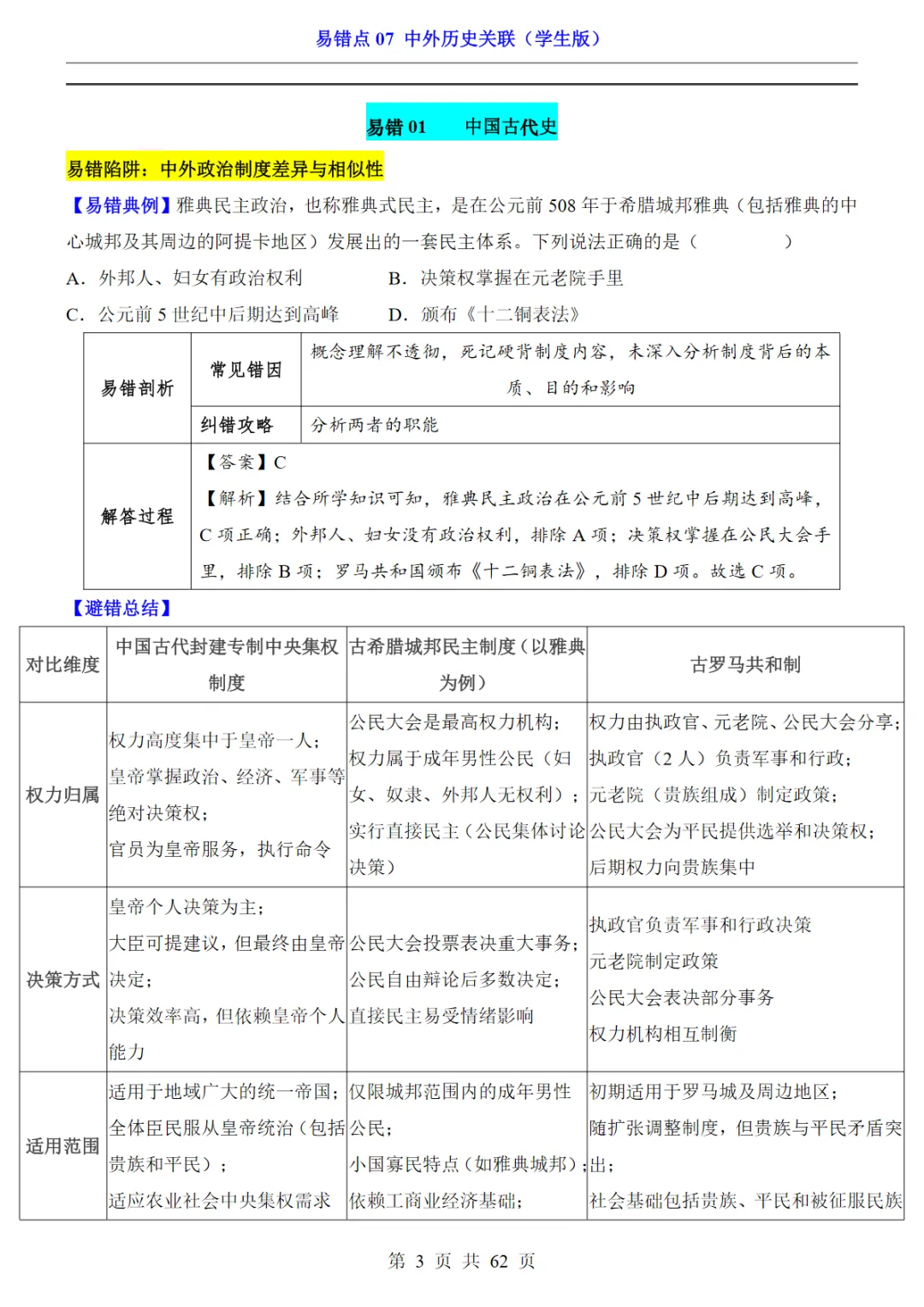 【免费下载】中考专项历史易错点07 中外历史关联 电子版 第3张