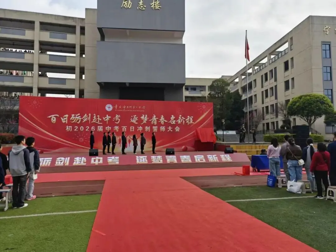 砺剑赴中考 逐梦启新程 | 万州一中初2026届中考誓师大会圆满举行 第18张 砺剑赴中考 逐梦启新程 | 万州一中初2026届中考誓师大会圆满举行 第18张