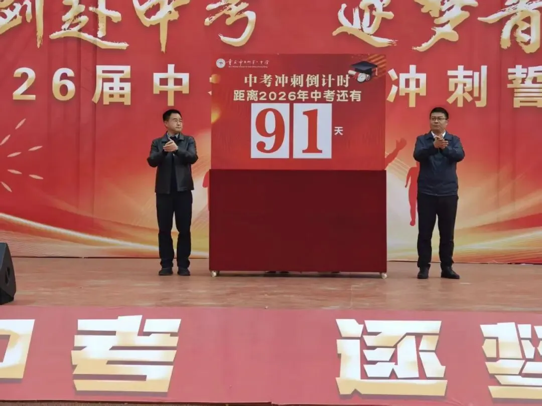 砺剑赴中考 逐梦启新程 | 万州一中初2026届中考誓师大会圆满举行 第28张 砺剑赴中考 逐梦启新程 | 万州一中初2026届中考誓师大会圆满举行 第28张