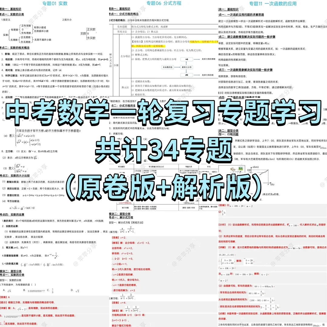 中考数学逆袭神器!34个专题一站式搞定一轮复习 第1张