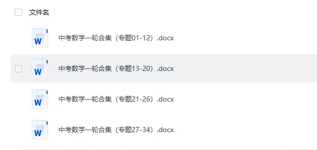 中考数学逆袭神器!34个专题一站式搞定一轮复习 第2张