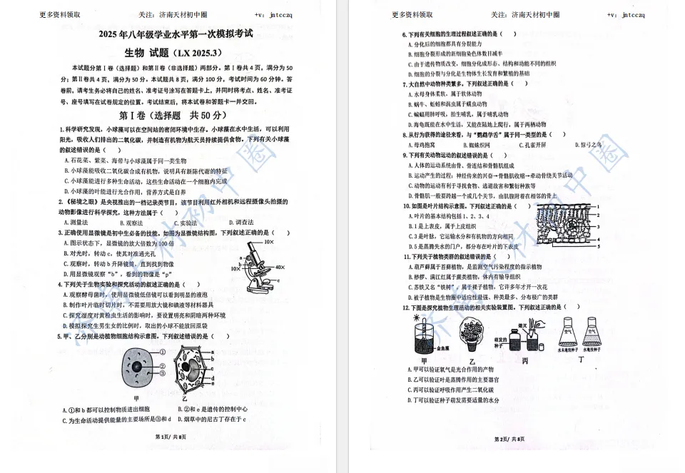 25年济南初二一模地理、生物真题试卷免费领取! 第10张 25年济南初二一模地理、生物真题试卷免费领取! 第10张