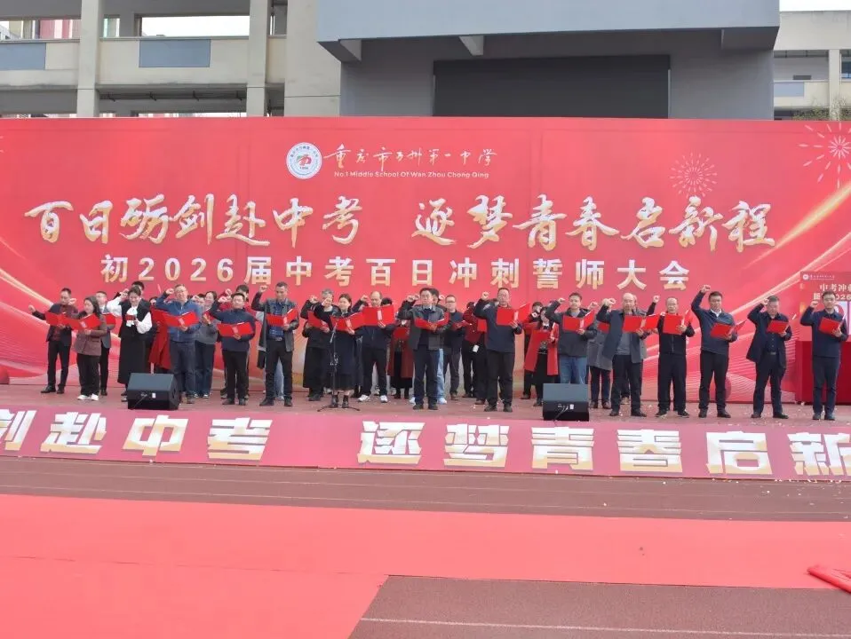 砺剑赴中考 逐梦启新程 | 万州一中初2026届中考誓师大会圆满举行 第41张 砺剑赴中考 逐梦启新程 | 万州一中初2026届中考誓师大会圆满举行 第41张