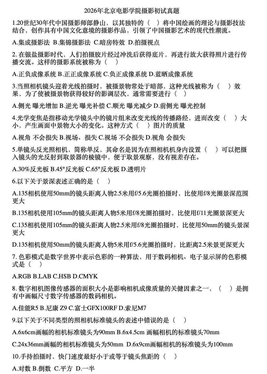 2026年北京电影学院摄影校考初试真题 第3张