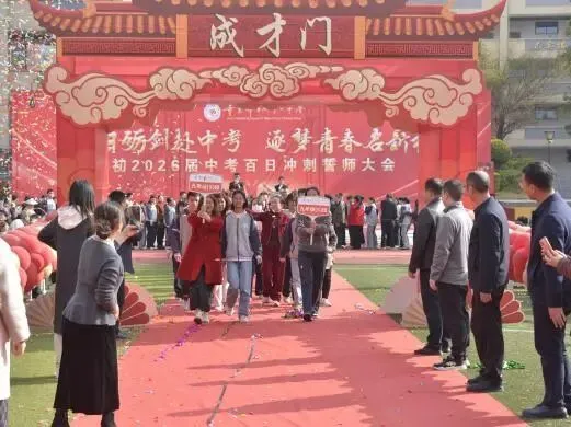 砺剑赴中考 逐梦启新程 | 万州一中初2026届中考誓师大会圆满举行 第61张 砺剑赴中考 逐梦启新程 | 万州一中初2026届中考誓师大会圆满举行 第61张