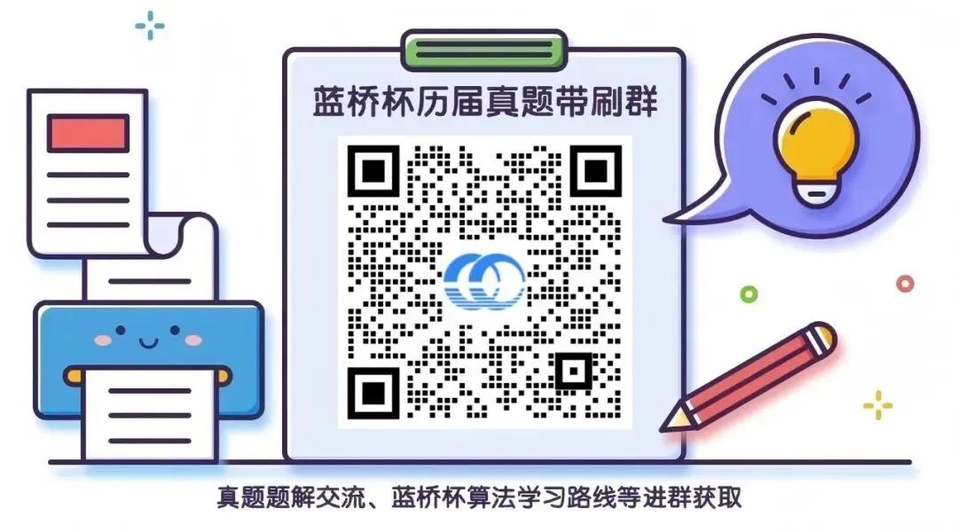 【备赛17届蓝桥杯】历年真题及题解 -有奖问答 第4张