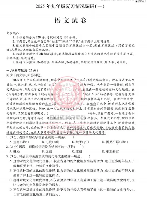 【九下】2025南岗区中考语文零模及答案 第3张 【九下】2025南岗区中考语文零模及答案 第3张