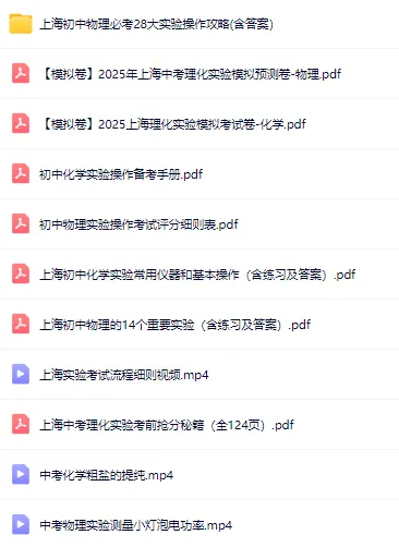 5.16-17日开考!上海初三中考理化实验考试满分攻略(全套备考资料含视频教学) 第2张