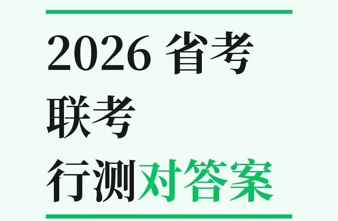 【对答案】2025年3月14日省考联考真题 第1张