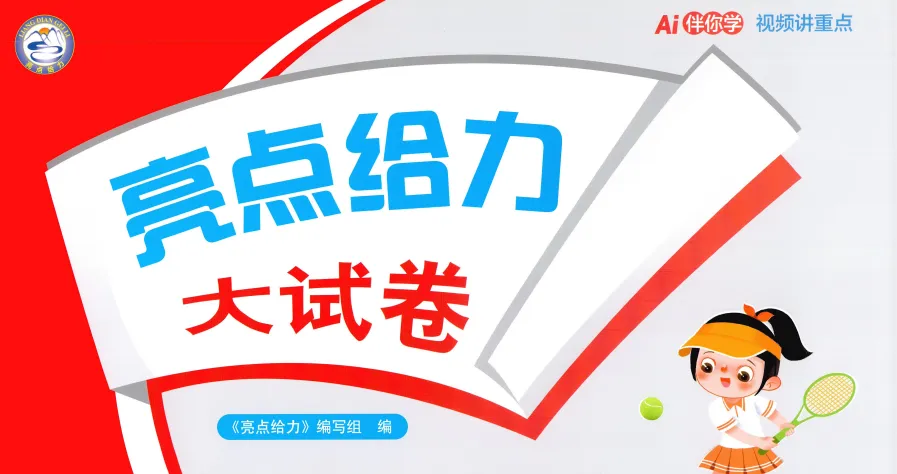 【收藏】2026春《亮点给力大试卷》人教语文、人教版数学、苏教版数学123456年级下册 第1张