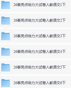 【收藏】2026春《亮点给力大试卷》人教语文、人教版数学、苏教版数学123456年级下册 第2张