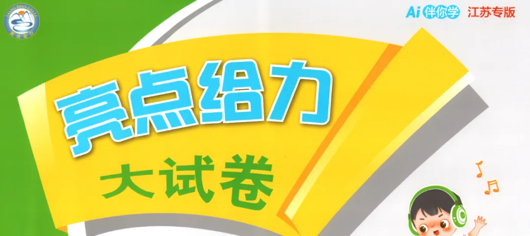 【收藏】2026春《亮点给力大试卷》人教语文、人教版数学、苏教版数学123456年级下册 第5张