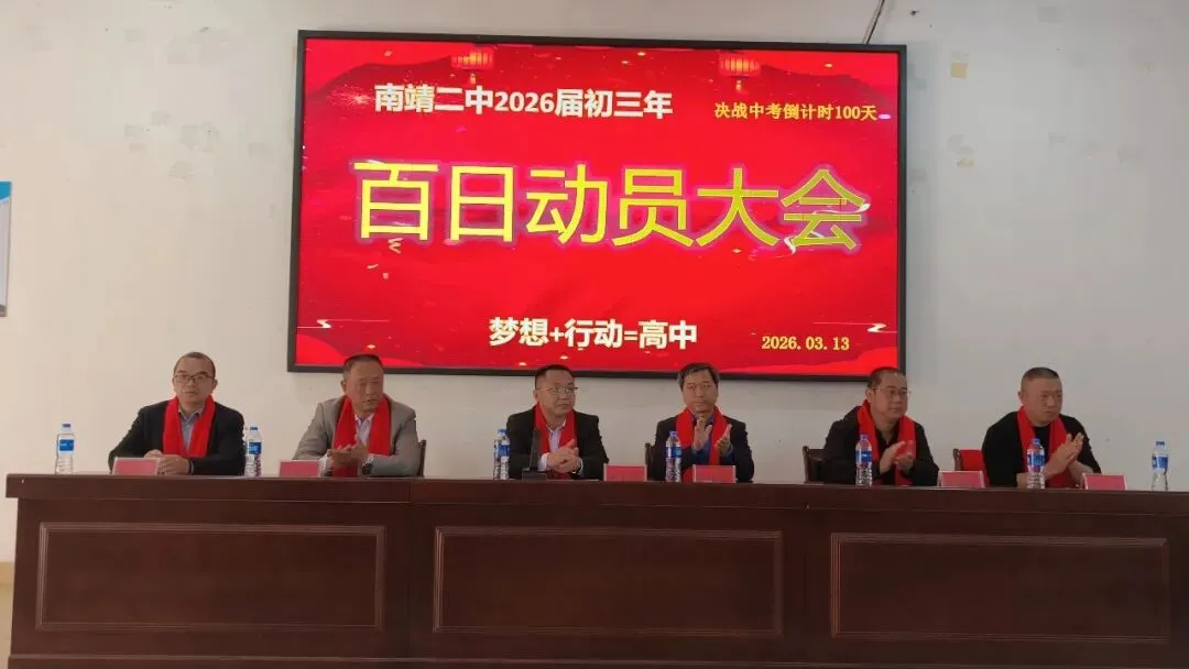 百日砺剑战中考,策马扬鞭创辉煌——南靖二中2026届中考百日冲刺誓师大会隆重举行 第3张 百日砺剑战中考,策马扬鞭创辉煌——南靖二中2026届中考百日冲刺誓师大会隆重举行 第3张
