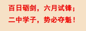 百日砺剑战中考,策马扬鞭创辉煌——南靖二中2026届中考百日冲刺誓师大会隆重举行 第11张 百日砺剑战中考,策马扬鞭创辉煌——南靖二中2026届中考百日冲刺誓师大会隆重举行 第11张