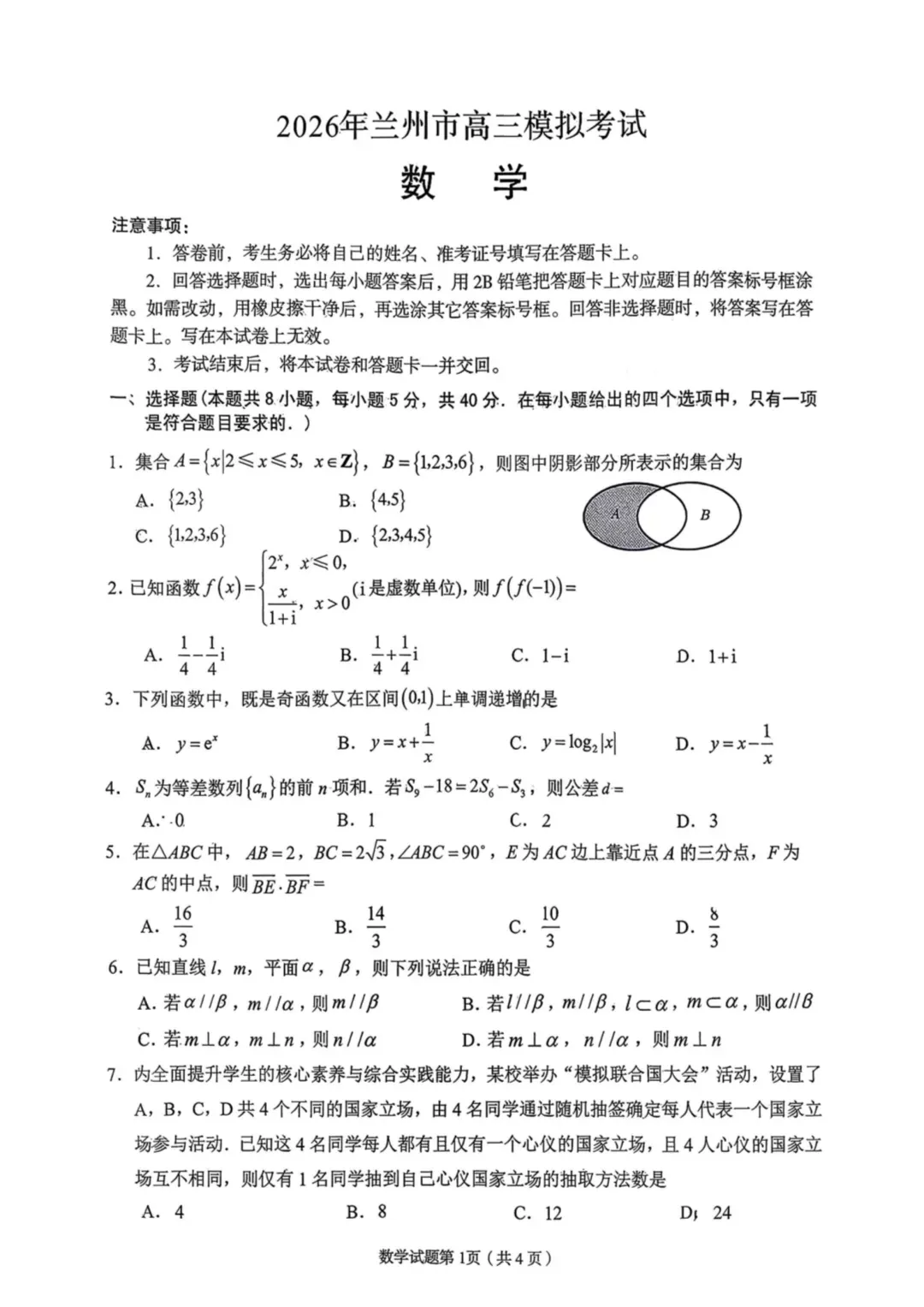 甘肃省兰州市2026届高三下学期3月模拟考试(兰州一模) 第1张