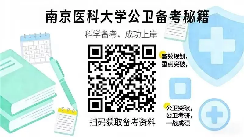 南京医科大学复试通知,附复试真题 第1张