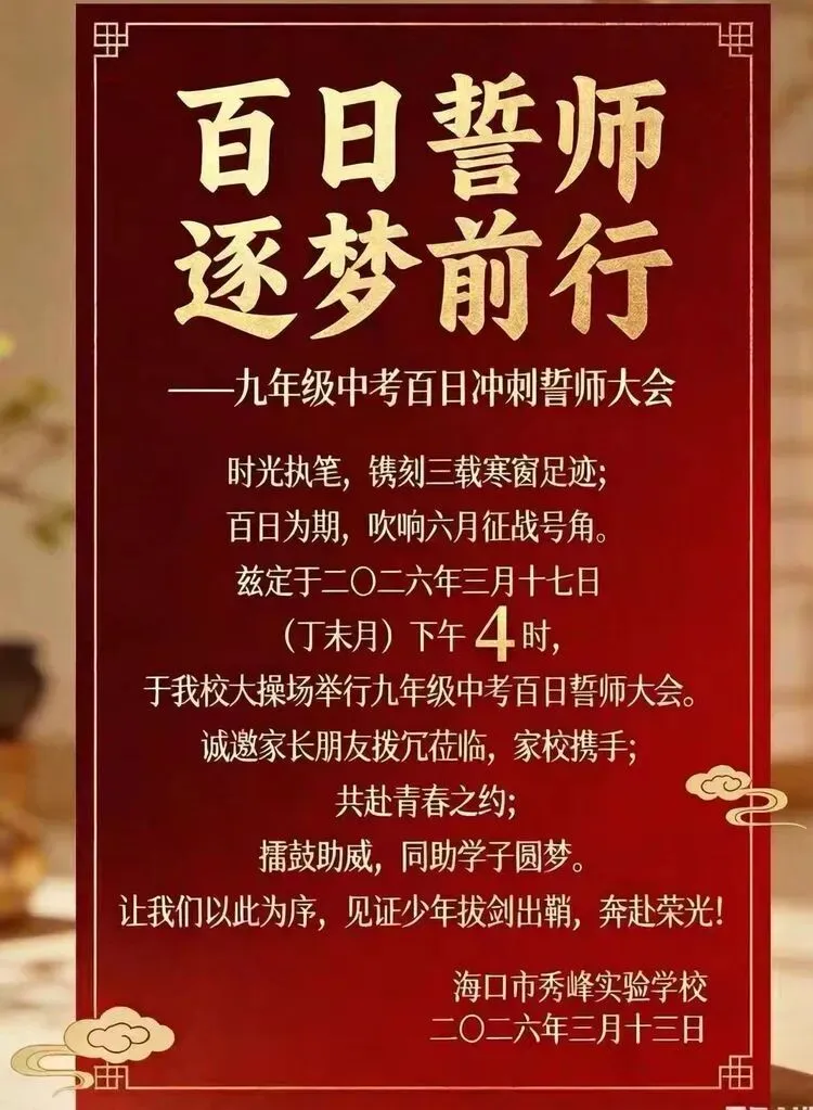 百日誓师 逐梦前行——九年级中考百日冲刺誓师大会 第1张