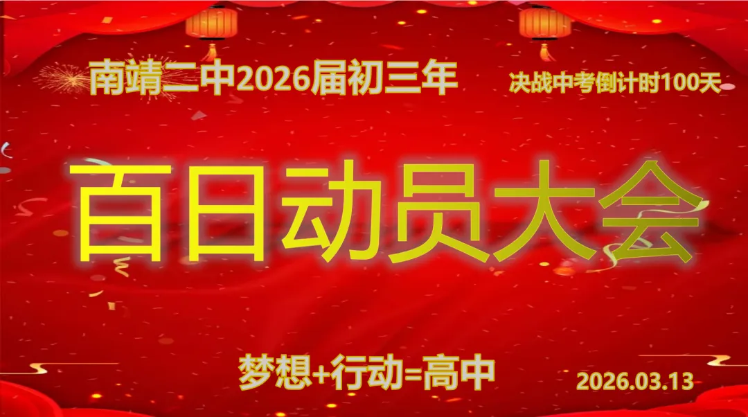 百日砺剑战中考,策马扬鞭创辉煌——南靖二中2026届中考百日冲刺誓师大会隆重举行 第66张 百日砺剑战中考,策马扬鞭创辉煌——南靖二中2026届中考百日冲刺誓师大会隆重举行 第66张