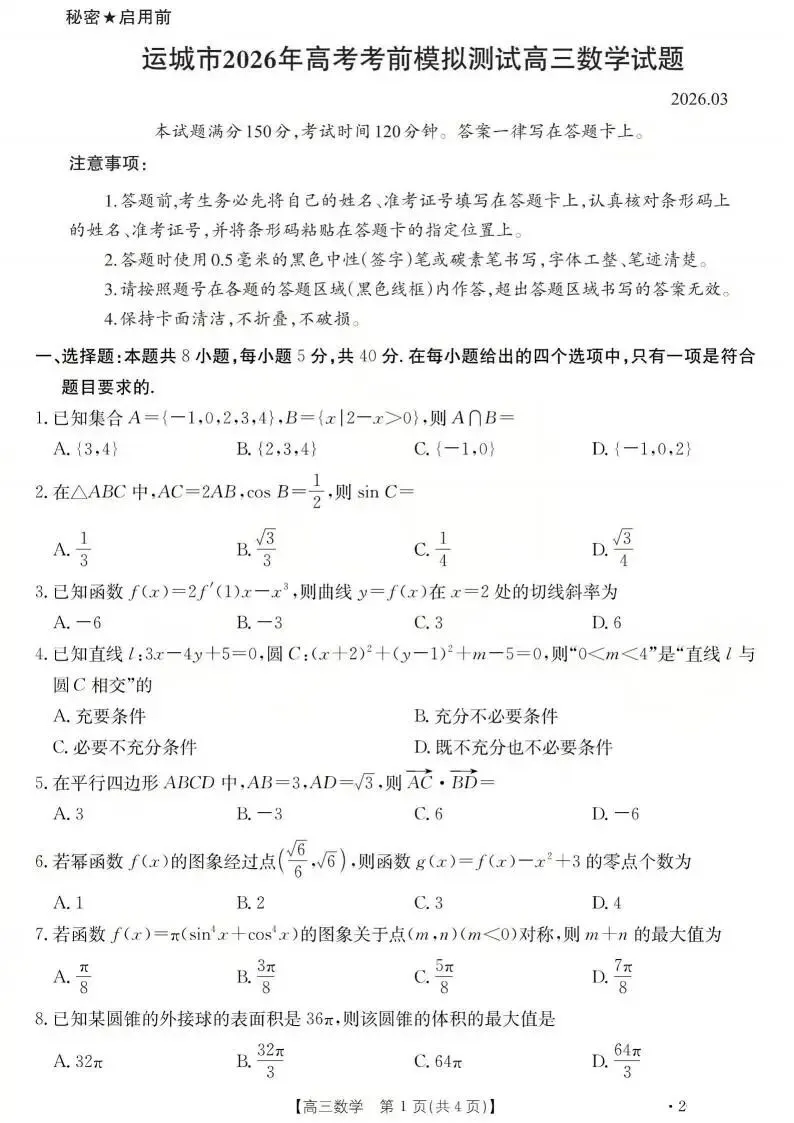 山西运城市2026届高考考前模拟测试(运城一模)试题和答案下载 第3张