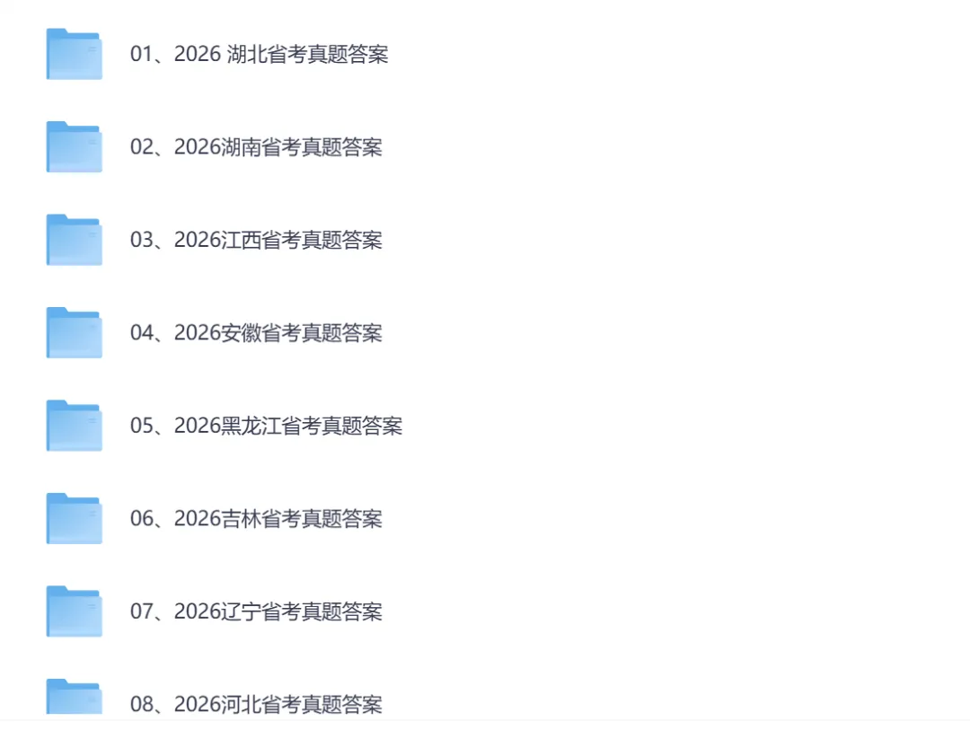 【行测对答案】2026年省考【行测】真题和答案解析出来啦! 第5张