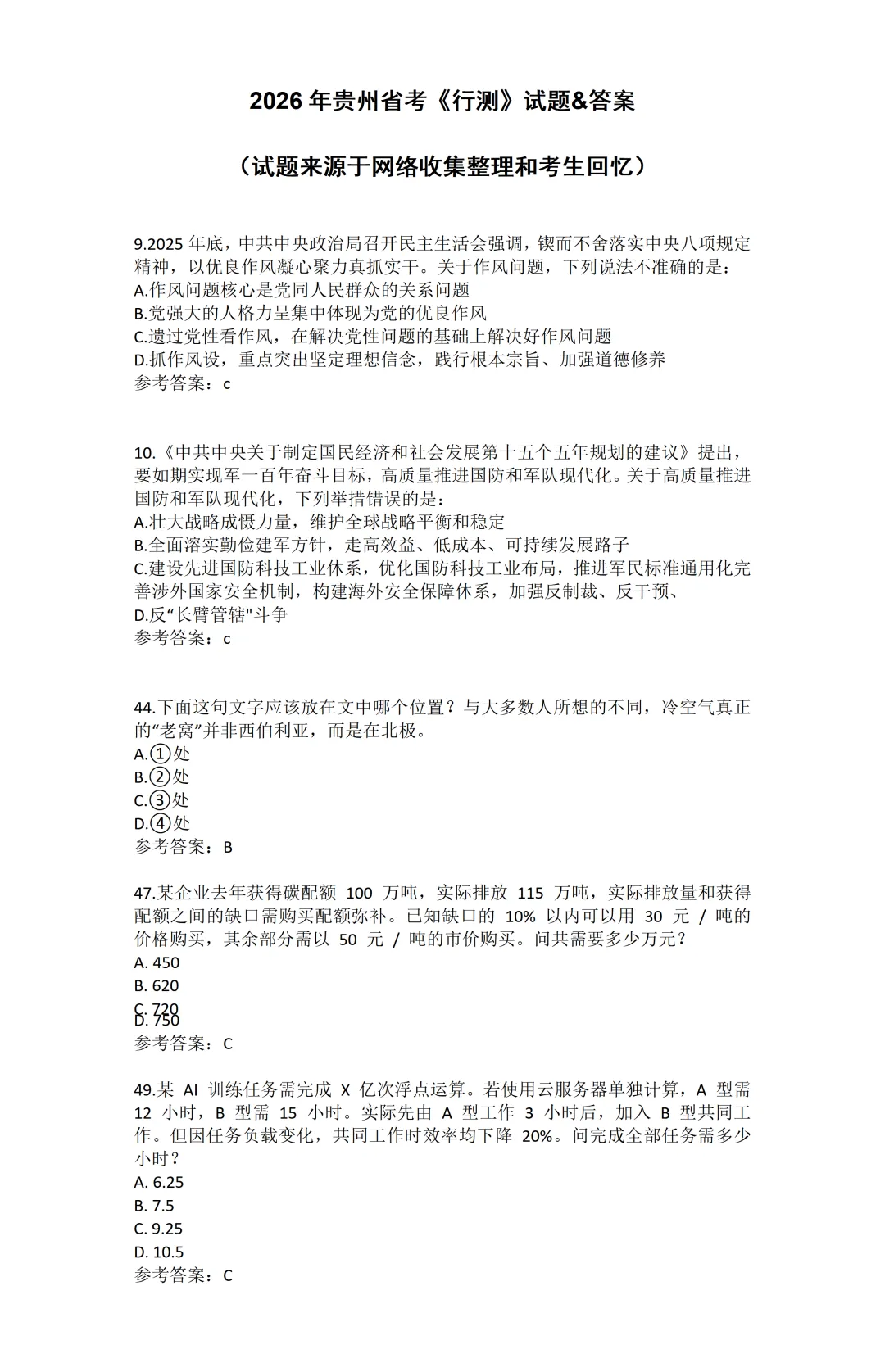 26贵州省考《行测》真题及答案!(试题来源于网络收集整理和考生回忆) 第4张